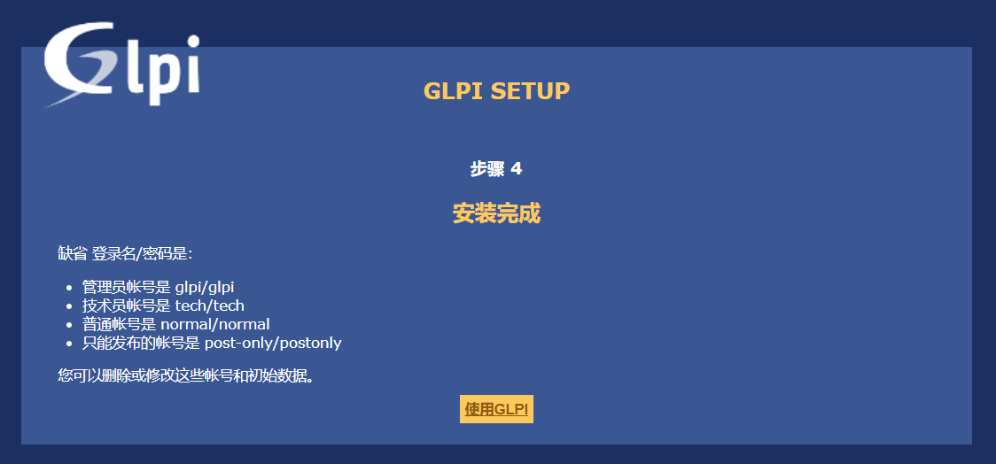 安装配置资产管理软件GLPI