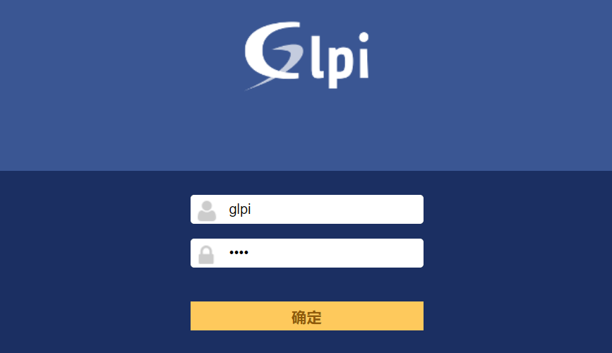 安装配置资产管理软件GLPI