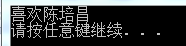 使用wchar_t输入，显示中文