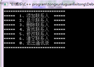C++实现命令行通讯录