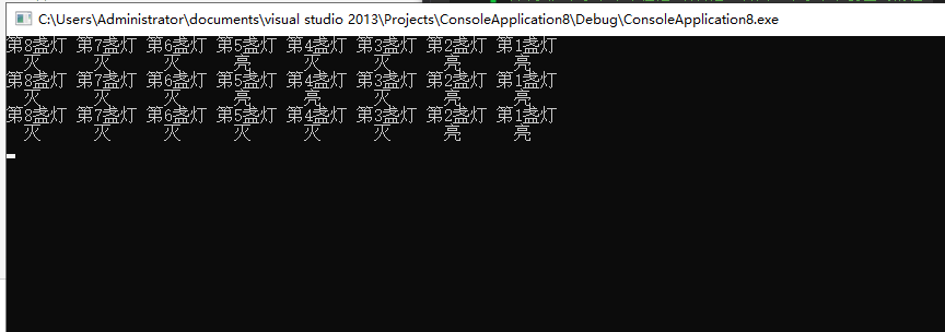 C++ 位操作与操作小练习，控制8盏灯的开关