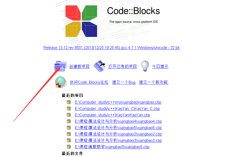 使用codeblocks创建新项目