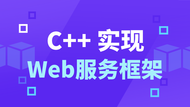 增加你的 C++ 技能，用 C++ 撸一个 Web 服务框架
