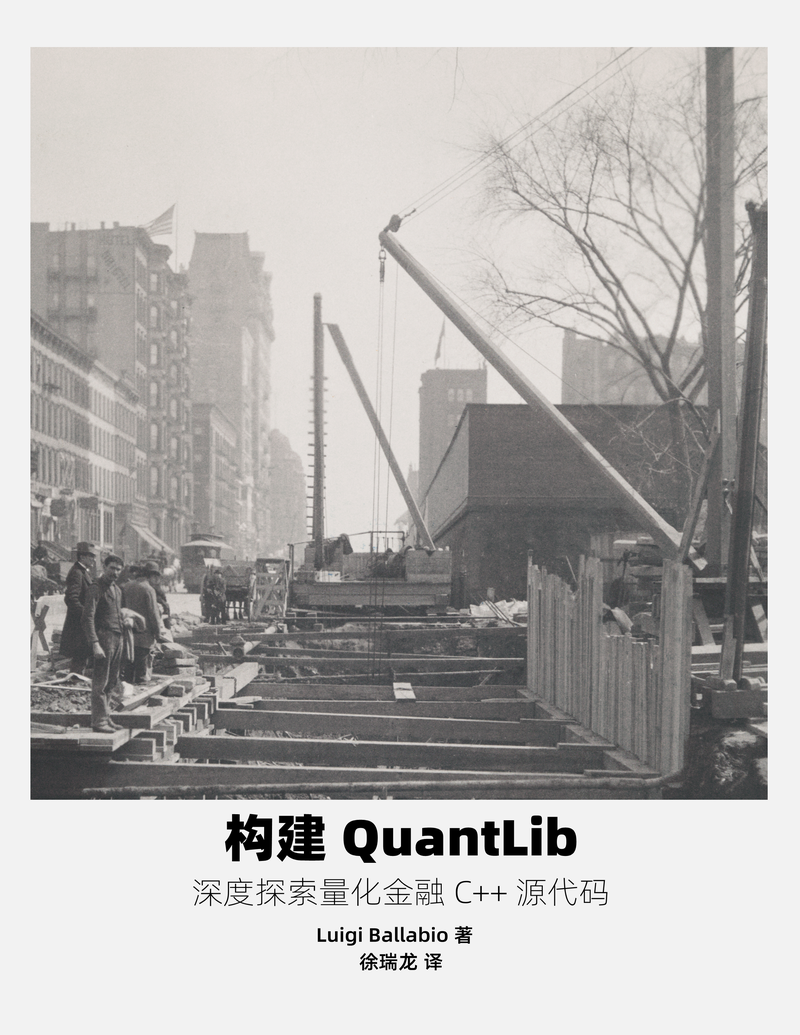 《构建 QuantLib》正式出版