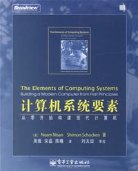 计算机系统要素-从零开始构建现代计算机