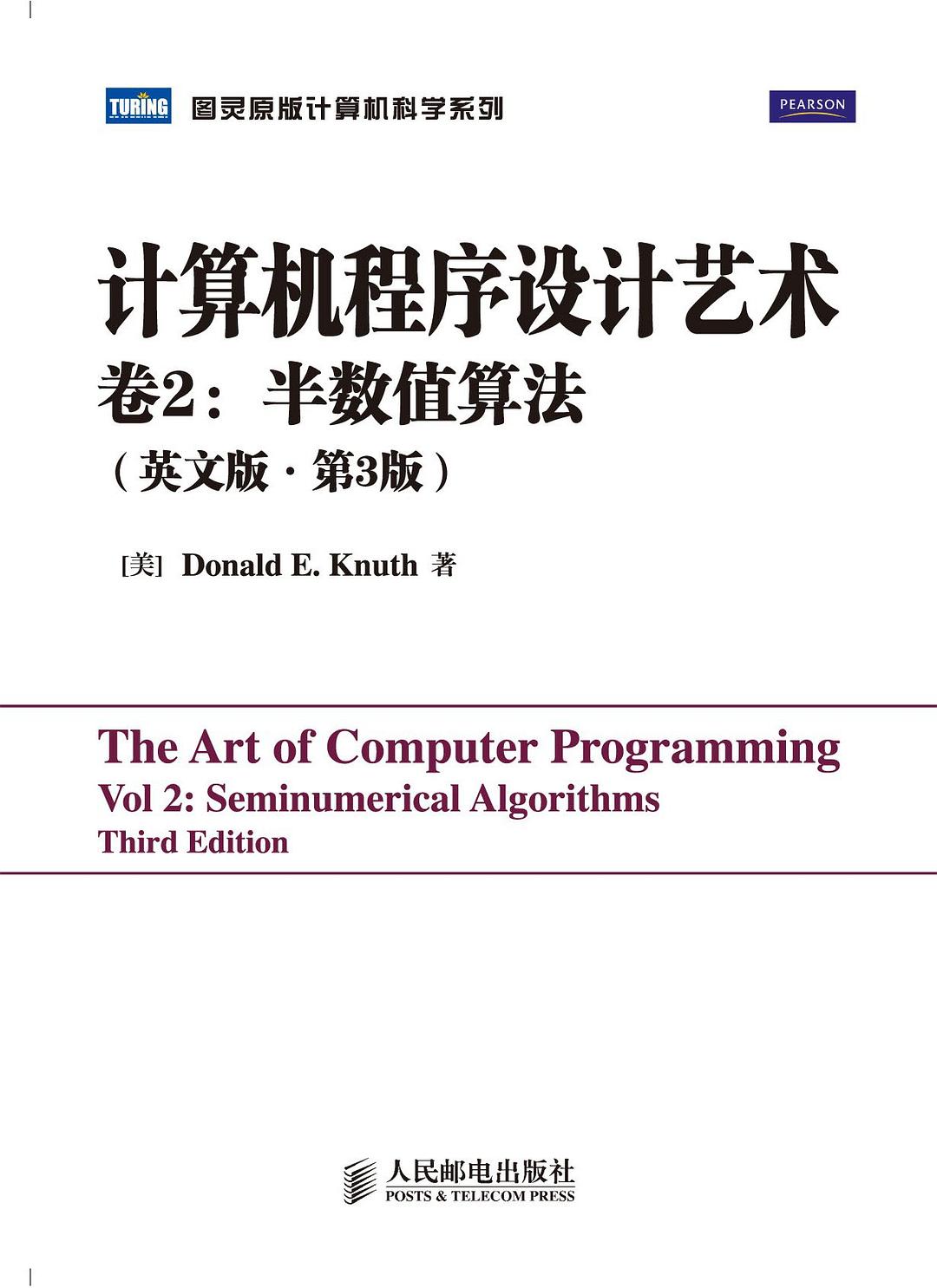 计算机程序设计艺术（第二卷）